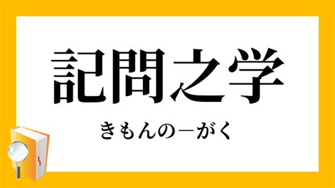 求問|求問(きゆうもん)とは？ 意味や使い方